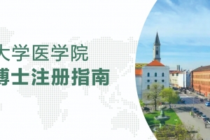 德國大學醫學院博士注冊指南