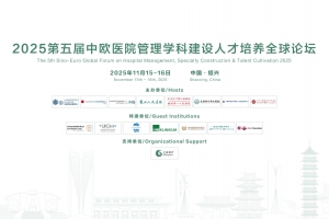 First-round Invitation - The 5th Sino-Euro Global Forum on Hospital Management, Specialty Construction & Talent Cultivation 2025