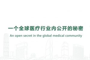 一個全球醫療行業內公開的秘密