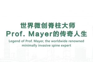 世界微創脊柱大師Prof. Mayer的傳奇人生