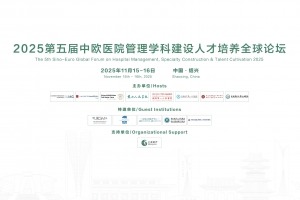 2025第五屆中歐醫院管理學科建設人才培養全球論壇第三輪通知