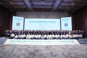 2025第五屆中歐醫院管理學科建設人才培養全球論壇完美收官（一）