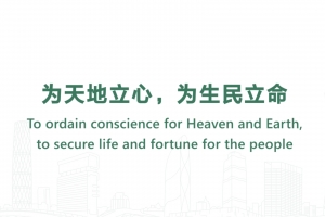 為天地立心，為生民立命